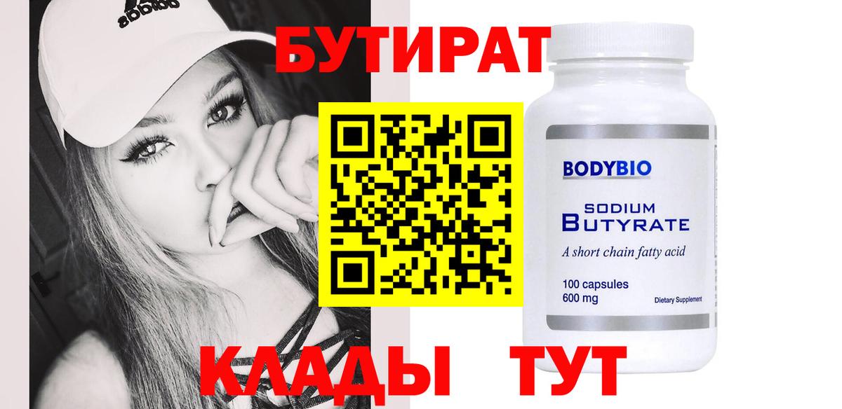 Бутират 99% Обнинск